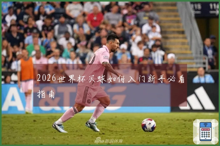 2026世界杯买球如何入门新手必看指南