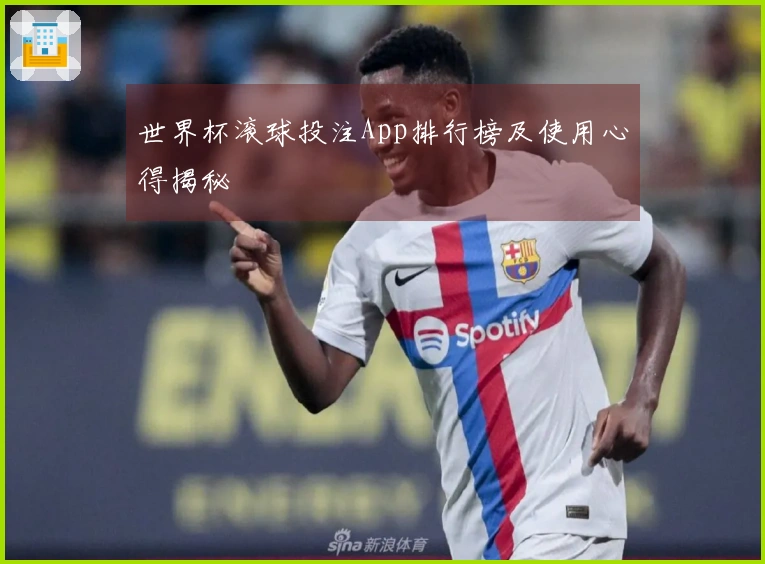 世界杯滚球投注App排行榜及使用心得揭秘