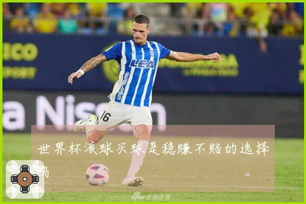 世界杯滚球买球是稳赚不赔的选择吗