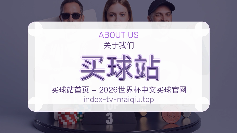 关于 买球站 团队与服务