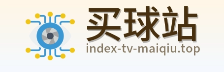 买球站 首页